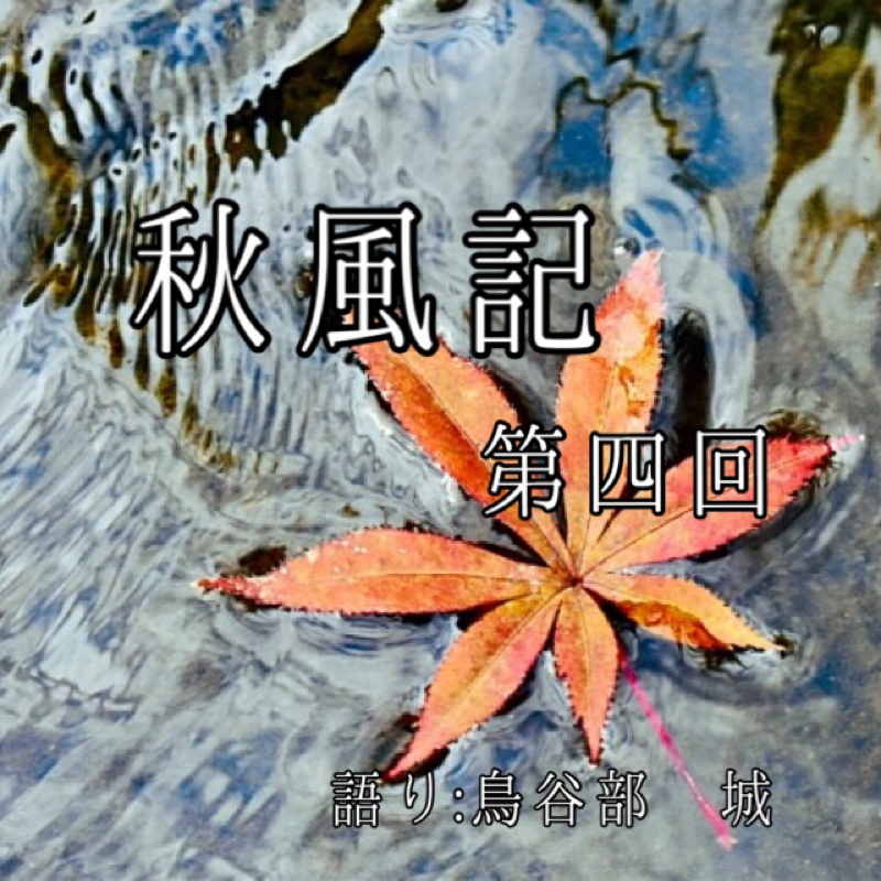 #11 秋風記④
