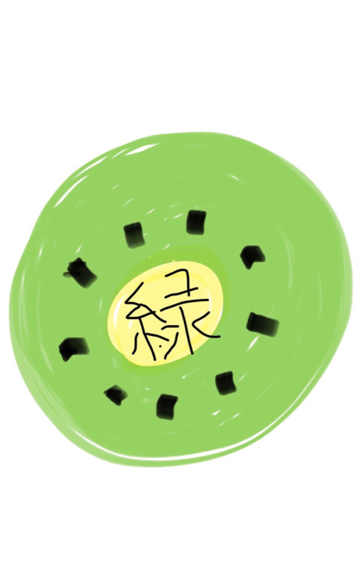 キウイの緑のほう