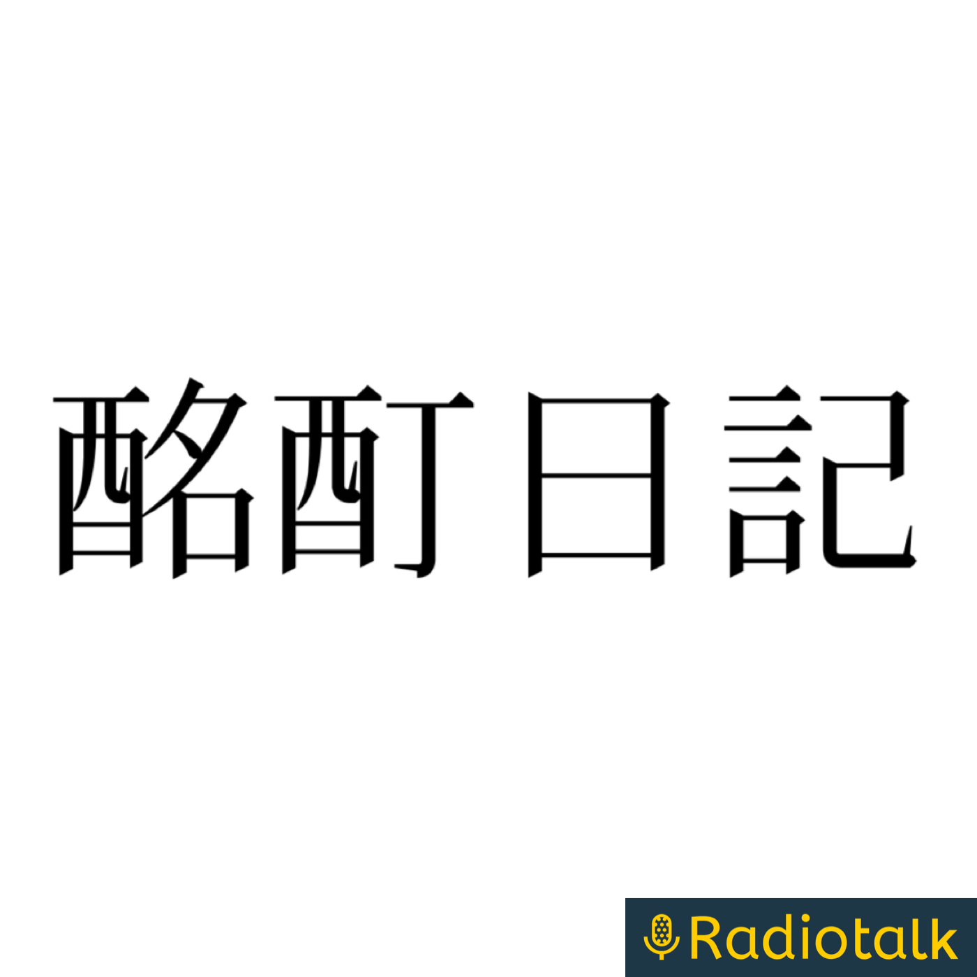 酩酊日記 酩酊日記
