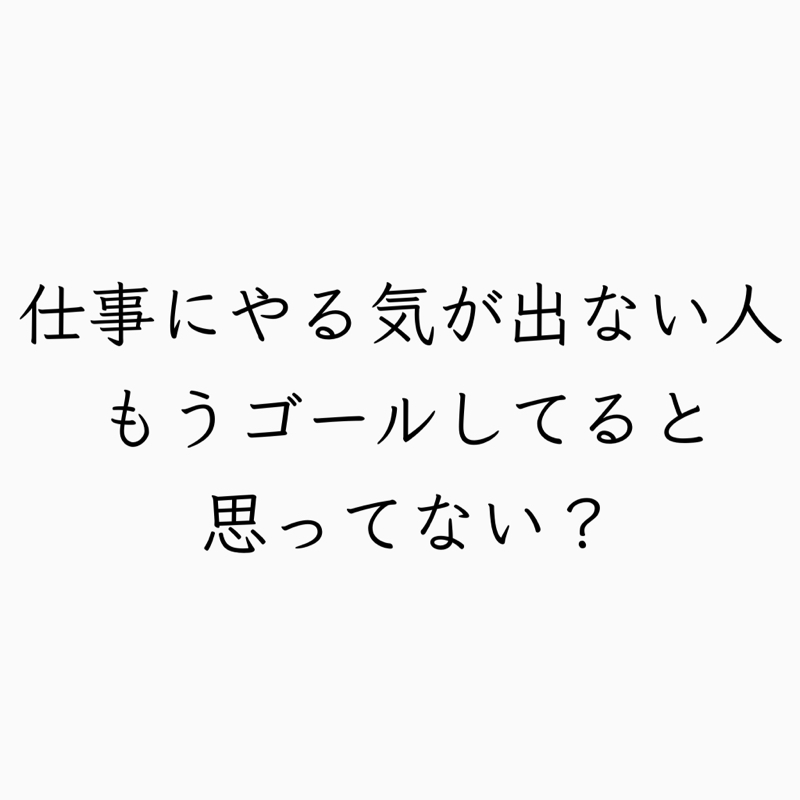 #352 僕なりの仕事のモチベーションの保ち方。