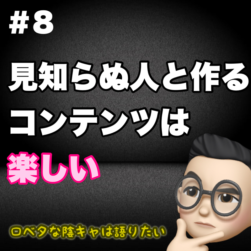 #8 見知らぬ人とコミニケーションを取ってコンテンツを作る楽しさ
