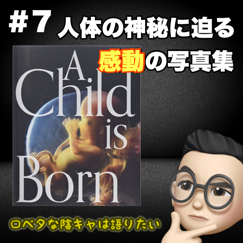 #7 人体の神秘に迫った衝撃作、チャイルドイズボーンを読んで
