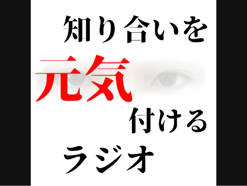 知り合いを元気付けるラジオ Radiotalk ラジオトーク