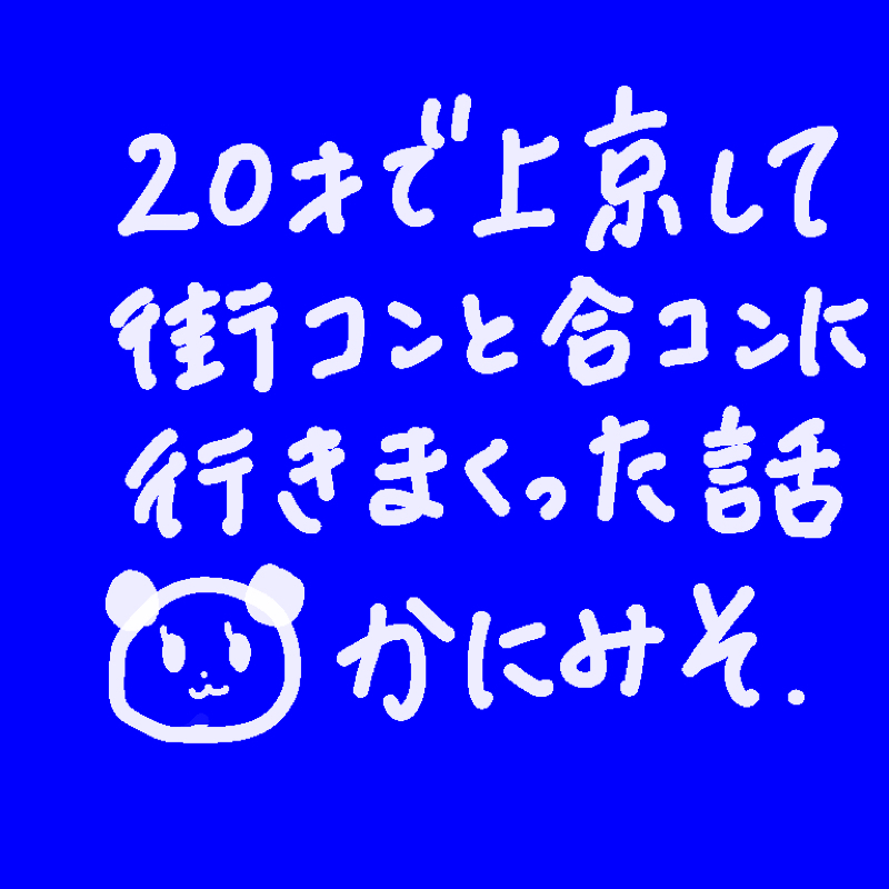 01.高校〜短大までの恋愛と初めての街コン