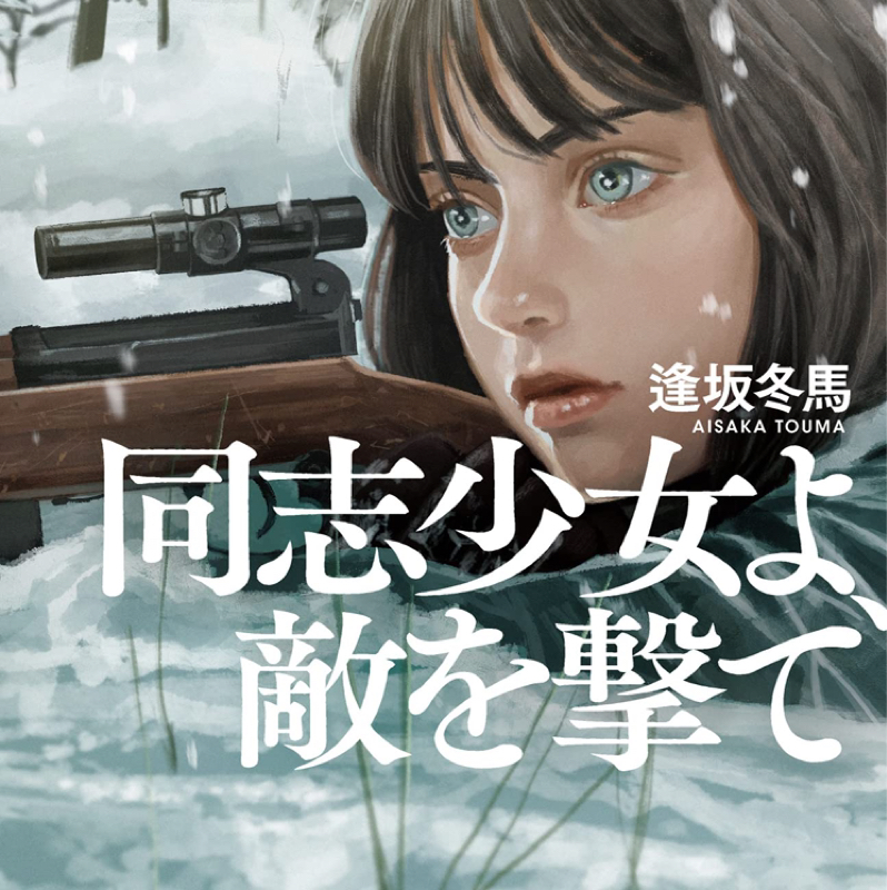 同志少女よ、敵を撃て　感想