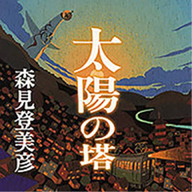 太陽の塔　感想
