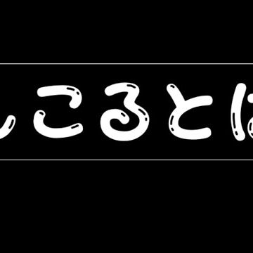 プチョヘンザップとシコリ研究の境地 聞こえる あなたの そのまんま みーま Radiotalk ラジオトーク
