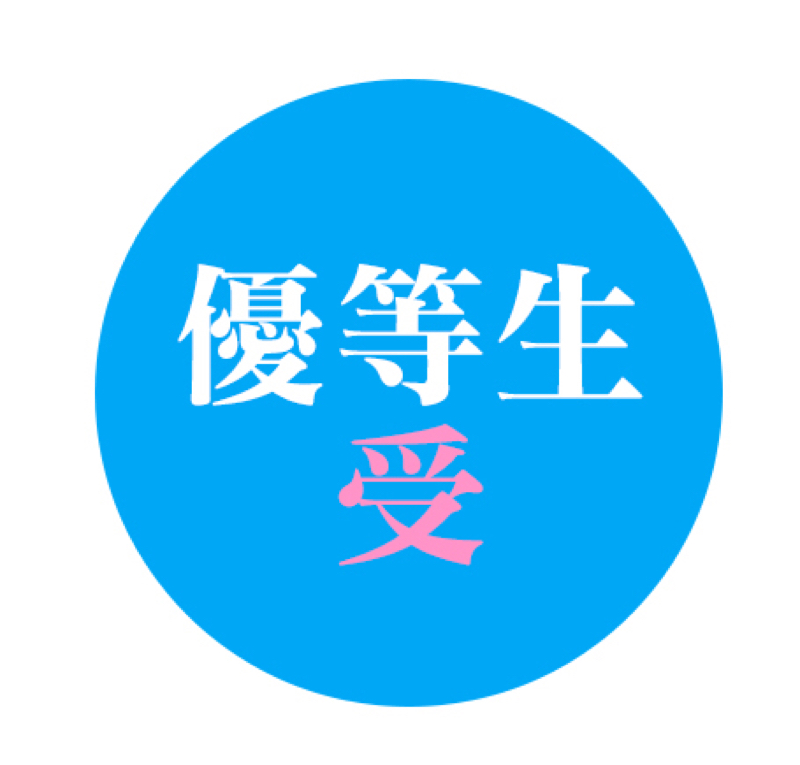 1.優等生は”受”けていればいいよ！