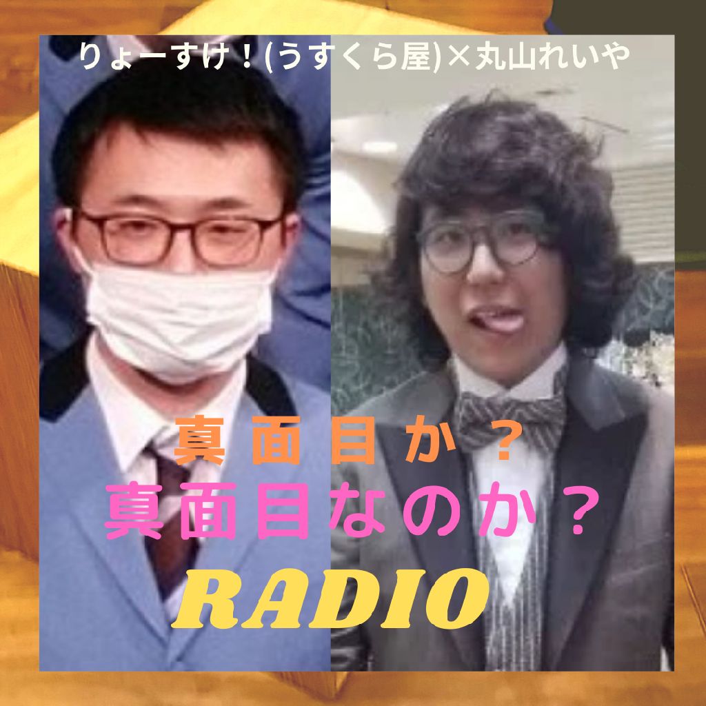 真面目か？真面目なのか？RADIO#61