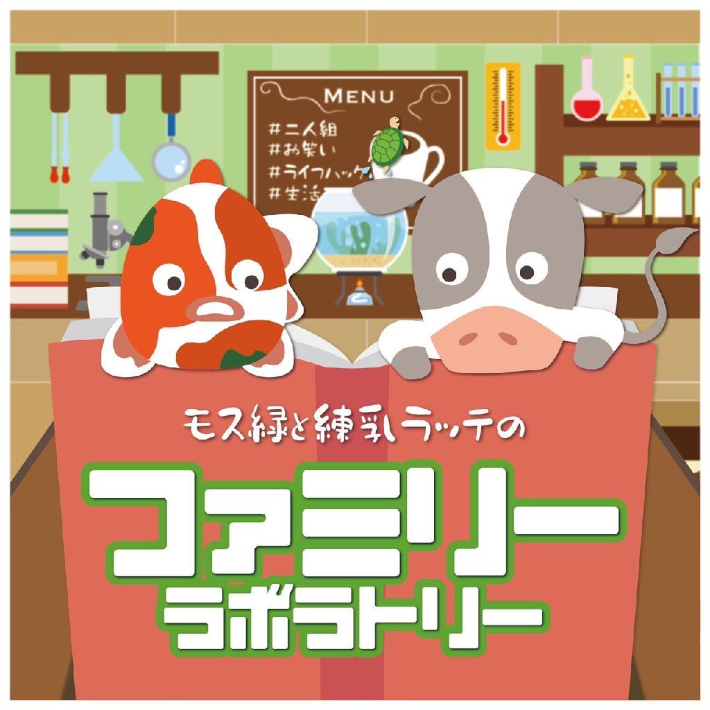 ファミリーラボラトリー実験部