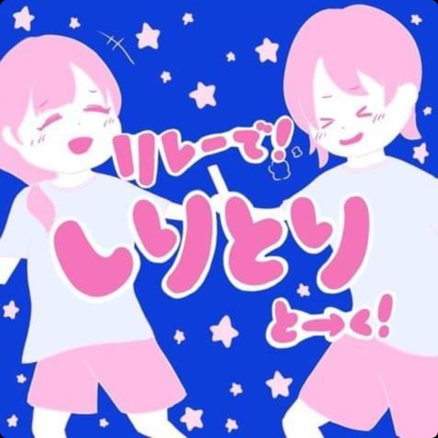 「リレーで！しりとりとーく！」5日目 最終日！