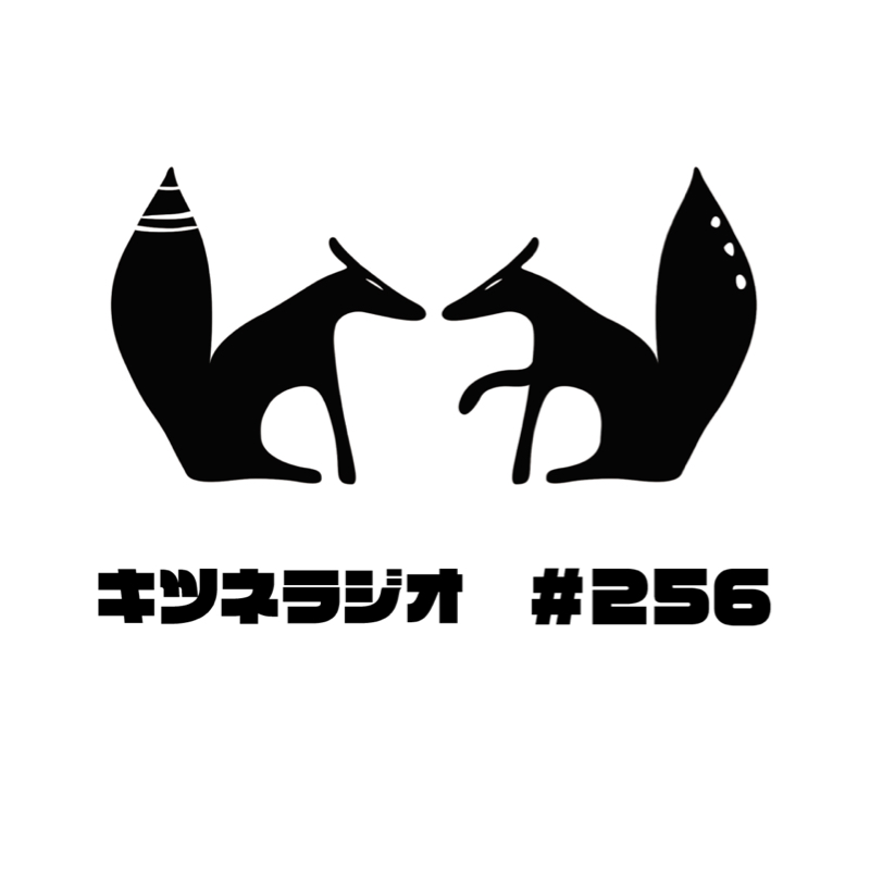 【 なぜ電力を求めるのか 】キツネラジオ#256