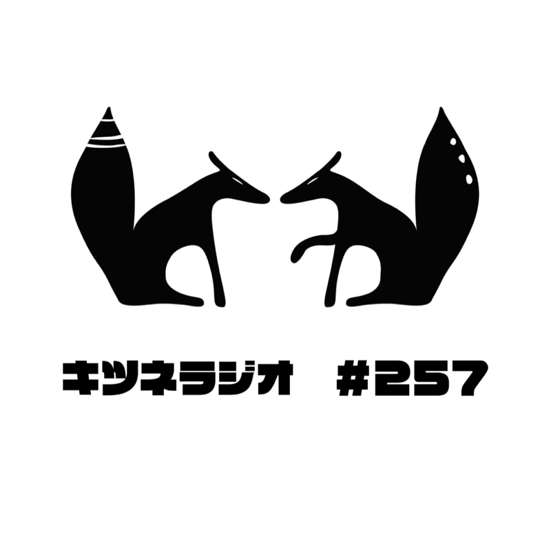 【 優秀な人 】キツネラジオ#257