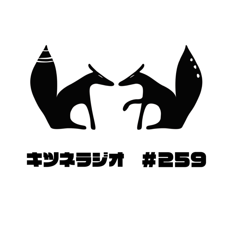 【 環境問題と社会不適合者の未来 】キツネラジオ#259