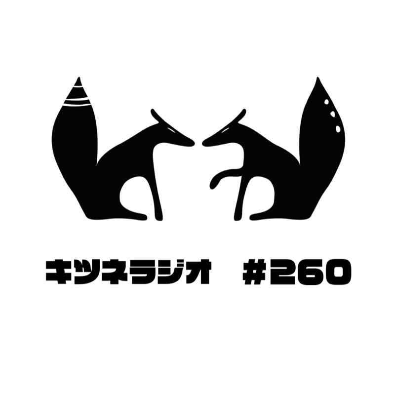 【 最近の自治会 】キツネラジオ#260