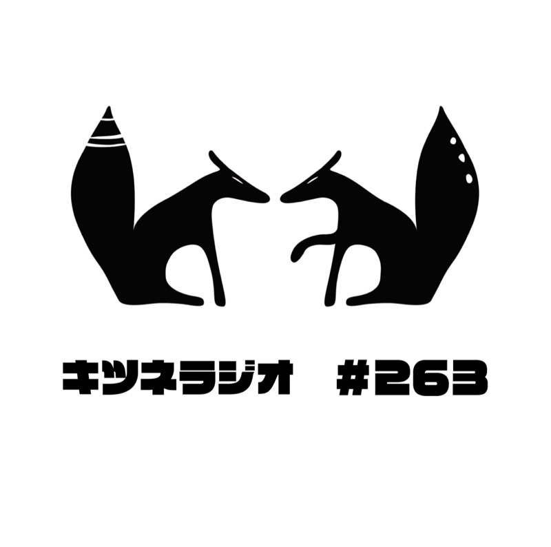【 孤独な社会からの脱出 】キツネラジオ#263