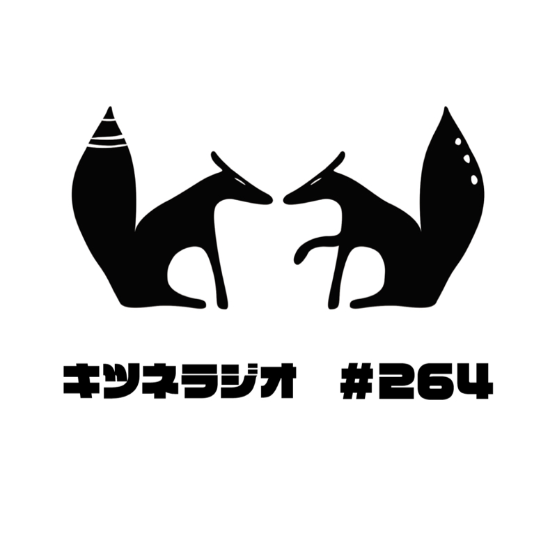 【 孤独な社会からの脱出 つづき 】キツネラジオ#264