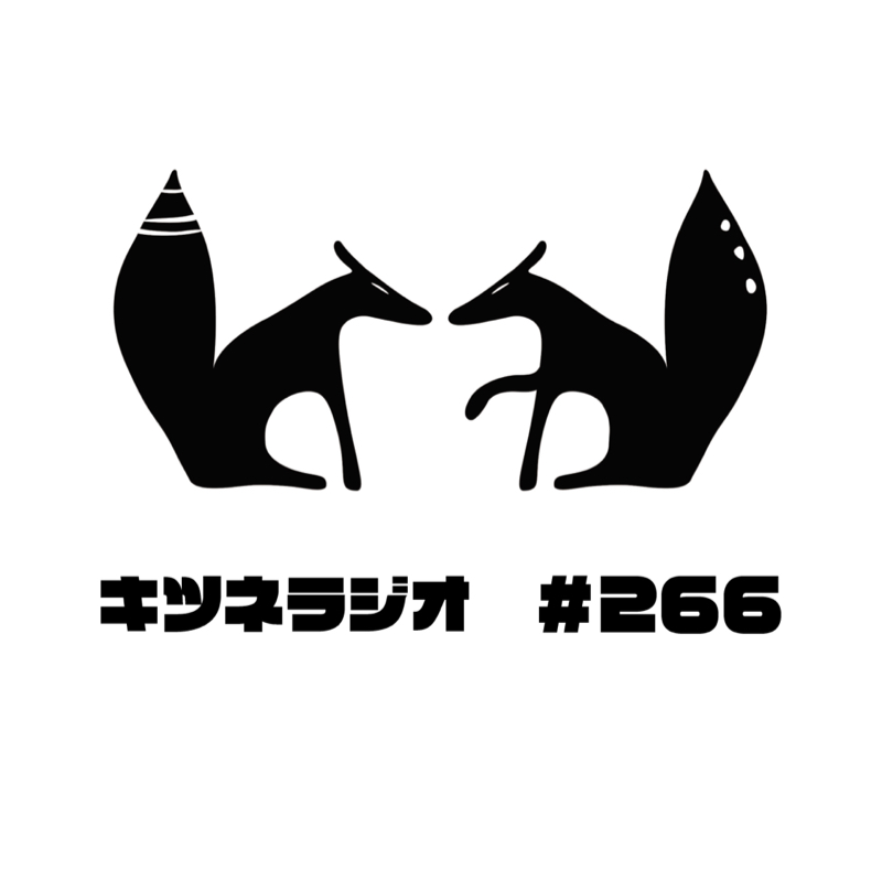 【 新しい会社、新しい社会 】キツネラジオ#266
