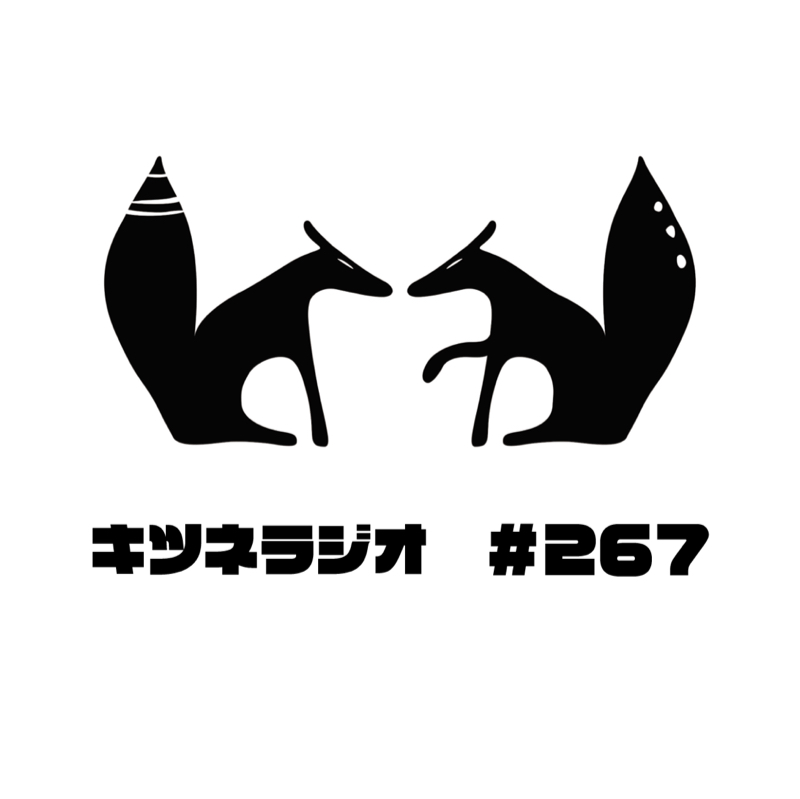 【 聞き書き甲子園を終えて 】キツネラジオ#267