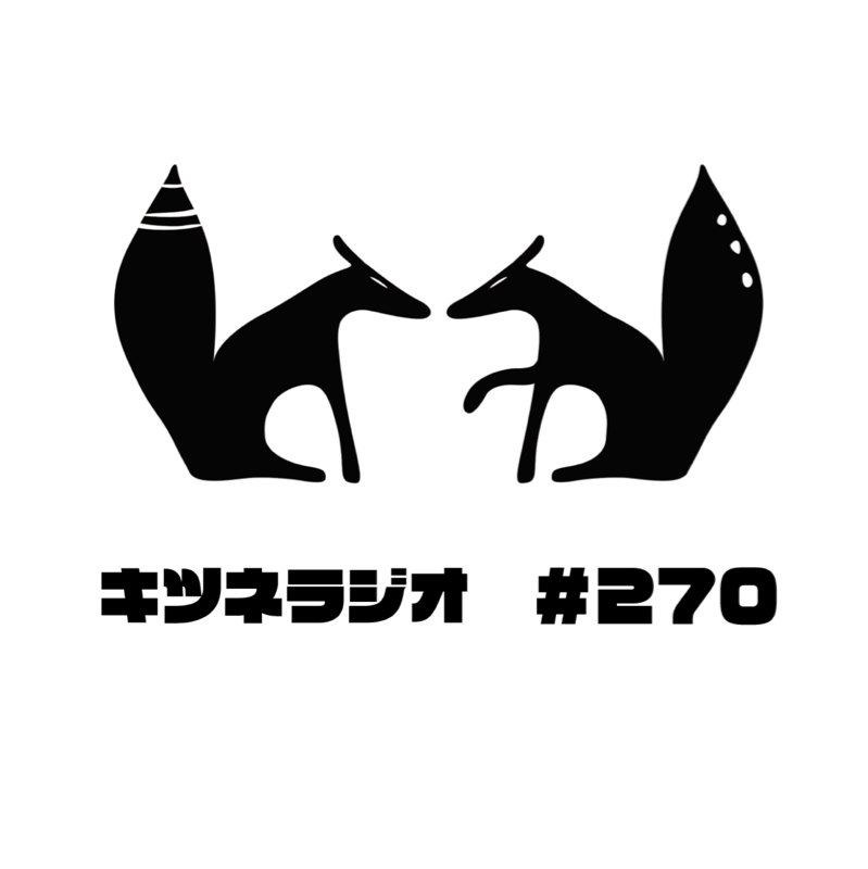 【 自由とは】キツネラジオ#270