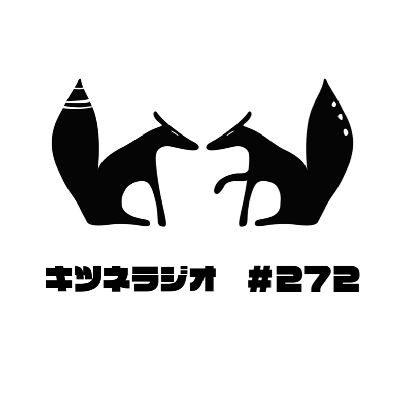 【 動物と家族になるということ】キツネラジオ#272