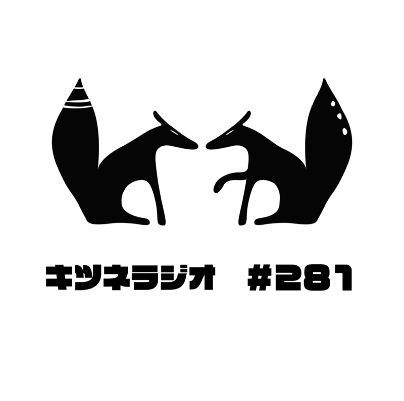 【 サルトルとボーヴォワール 】キツネラジオ#281