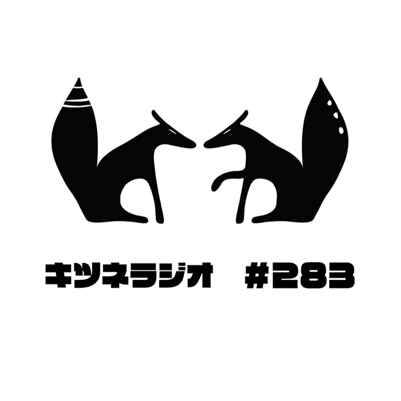 【 大谷翔平が教える身体性 】キツネラジオ#283 from Radiotalk episode artwork