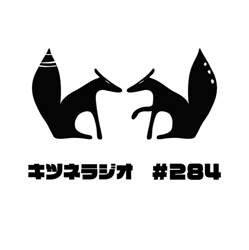 【 大人の教養 】キツネラジオ#284 from Radiotalk episode artwork