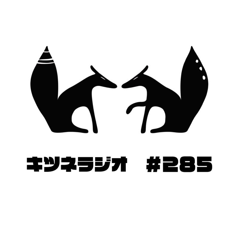 【 人生の区切り 】キツネラジオ#285 from Radiotalk episode artwork