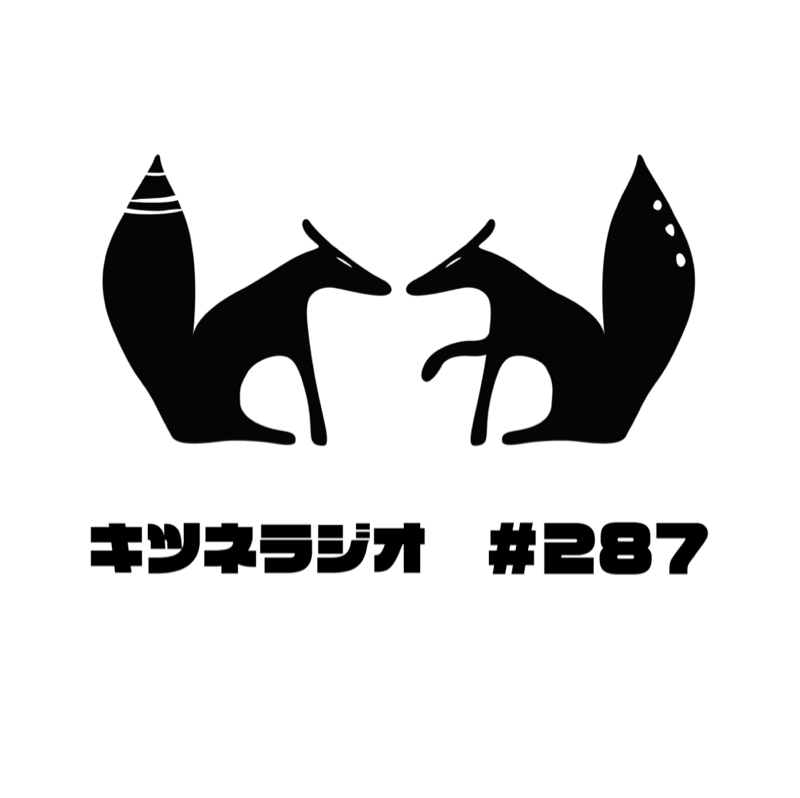 【 農業高校生の疑問 】キツネラジオ#287