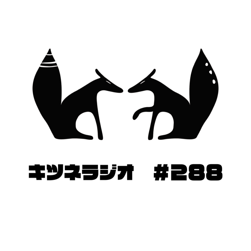 【 がんと向き合う 】キツネラジオ#288