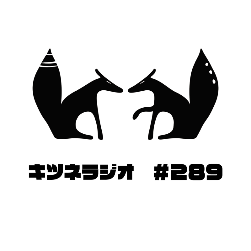 【 世代間ギャップ 】キツネラジオ#289