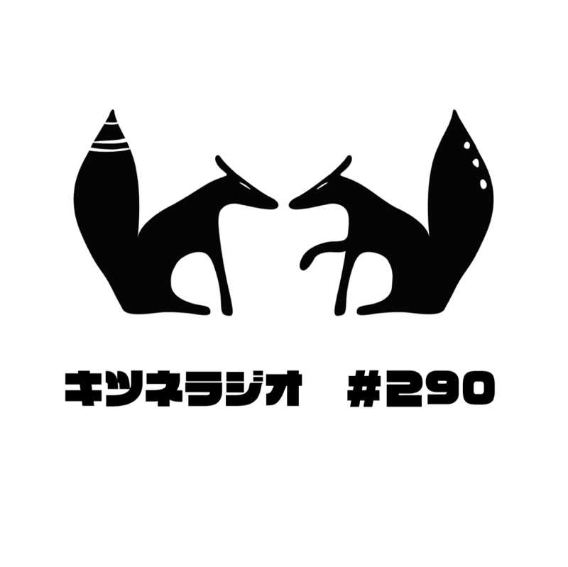 【 自分らしく生きた人 】キツネラジオ#290 