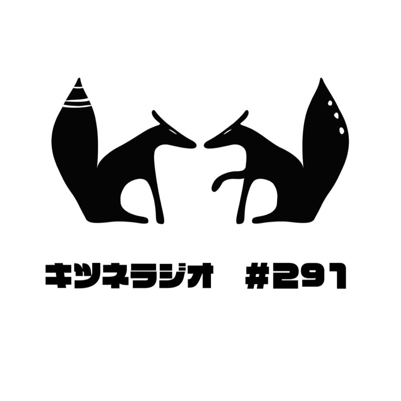 【 美術館散歩 】キツネラジオ#291