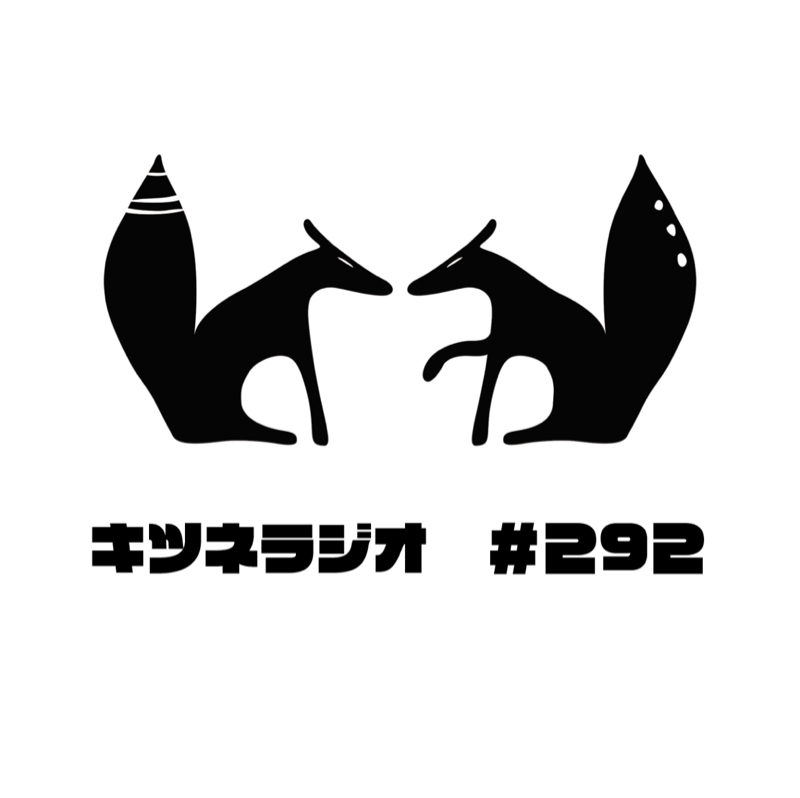 【 草原サミット 】キツネラジオ#292