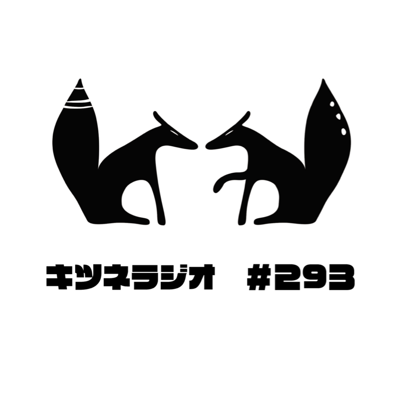 【 倉本聰さんをしのんで 】キツネラジオ#293