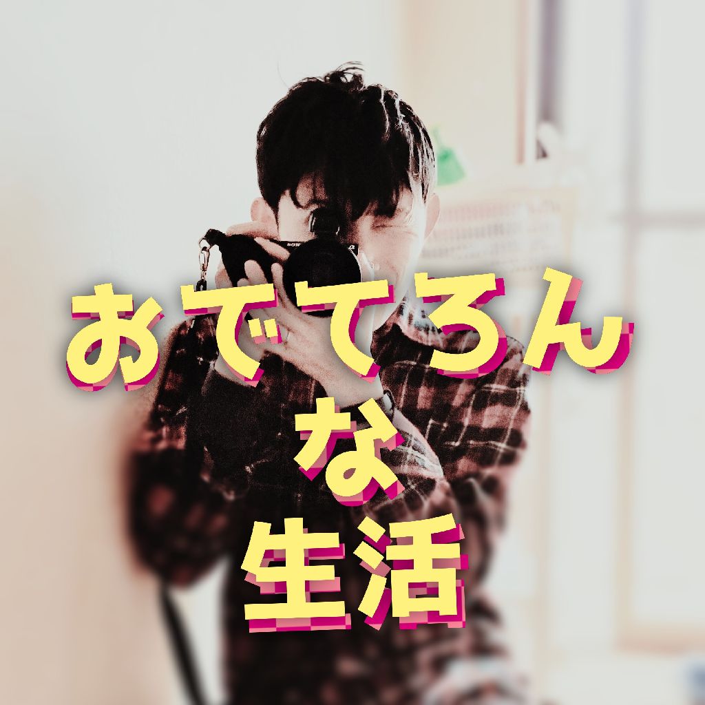 おでてろんな生活