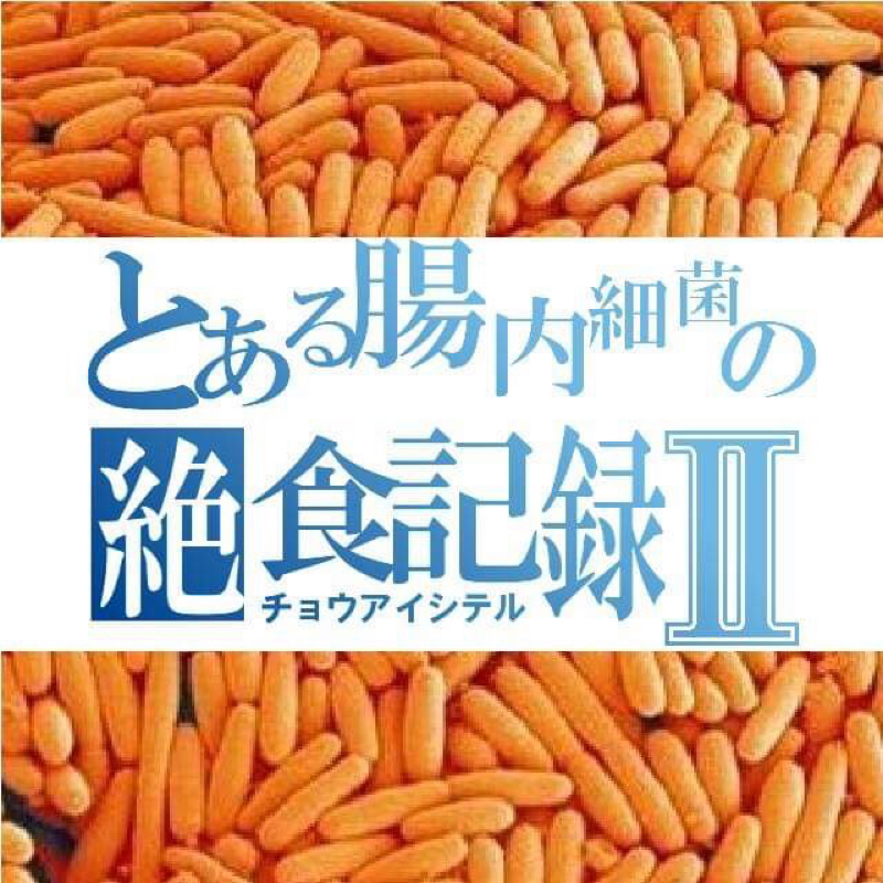 絶食Day1:テンション上げてこっ♪