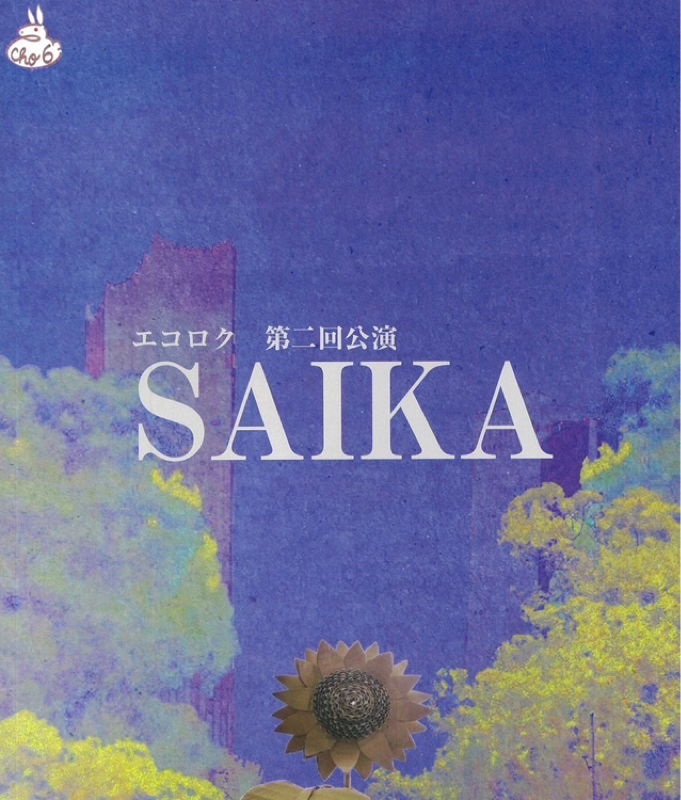 エコロク「SAIKA」終演後一ヶ月