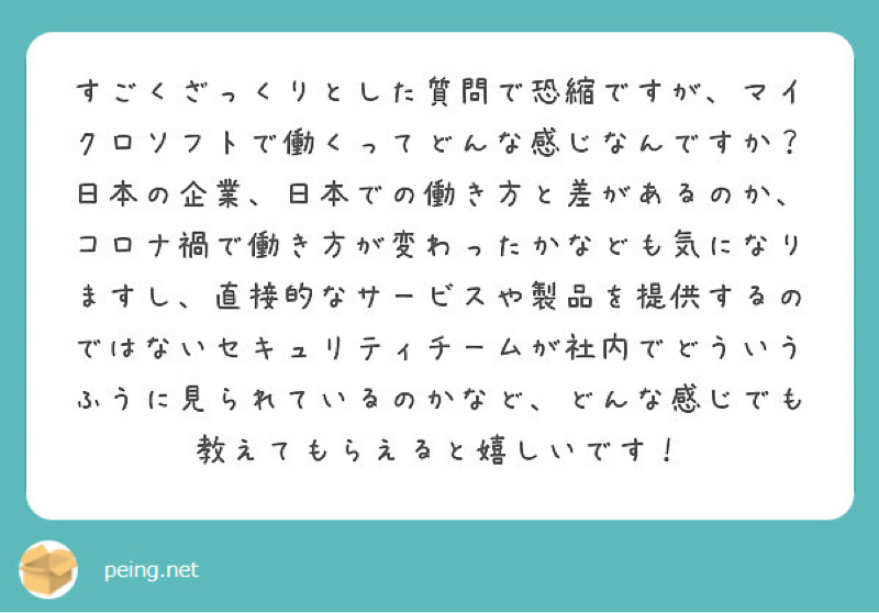 マイクロソフトで働くってどんな感じ？