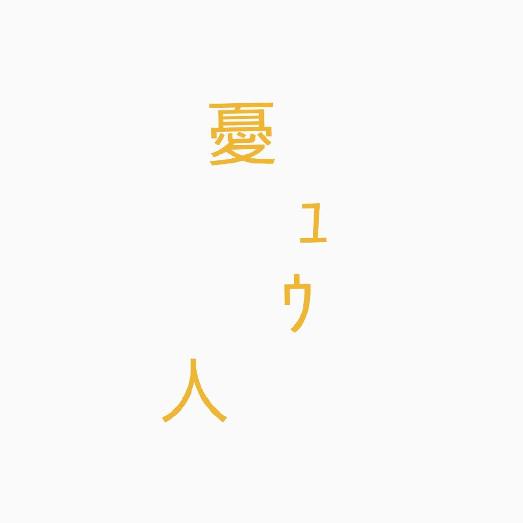 憂ｭｳ人 Radiotalk ラジオトーク