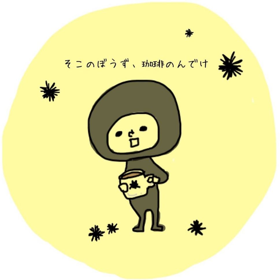 うに(妖怪すすり珈琲)