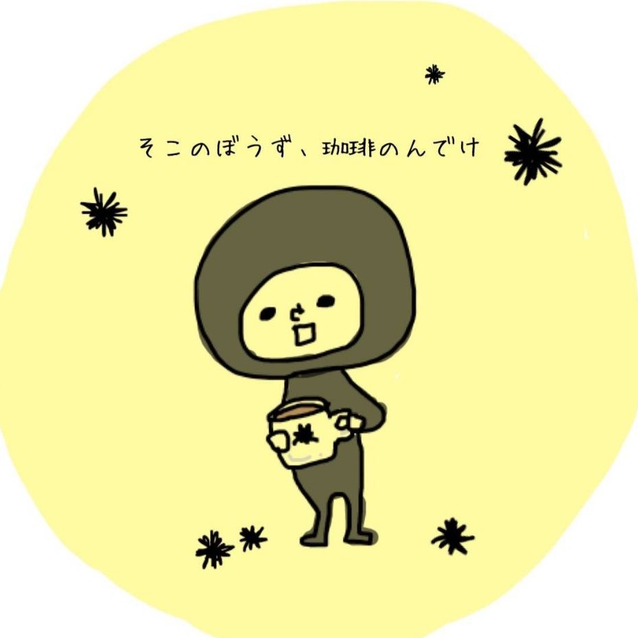 うに(妖怪すすり珈琲)