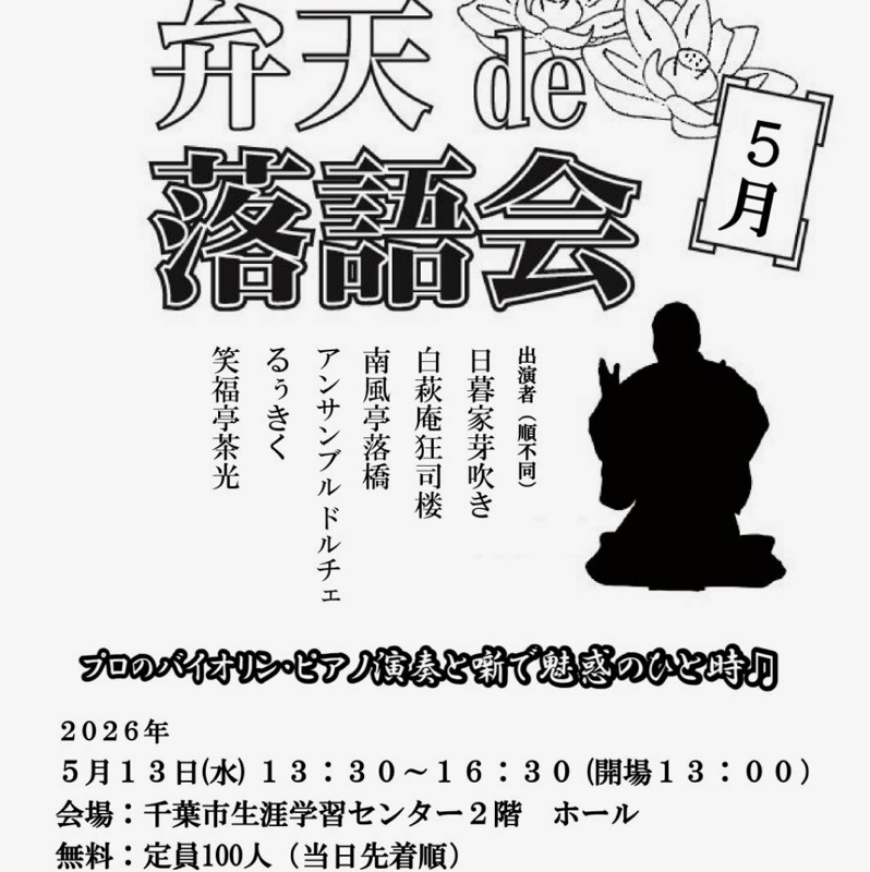 [落語を聞いたよの回-28]弁天DE落語会