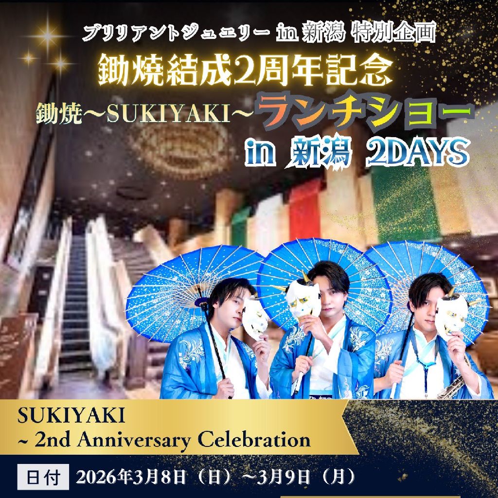 豪(ゴウ)の語り部屋(仮) 第111回【鋤焼-SUKIYAKI-のランチショーに行った感想🍽✨】