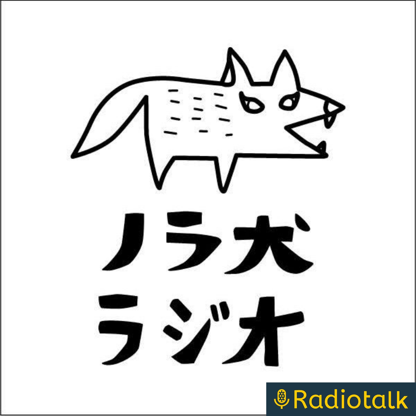ノラ犬ラジオ podcast artwork