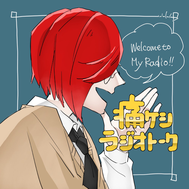 #0 はじめましてラジオトーク