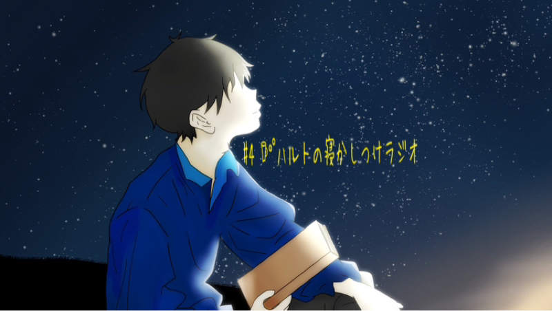 #4 𖠚ᐝハルトの寝かしつけラジオ