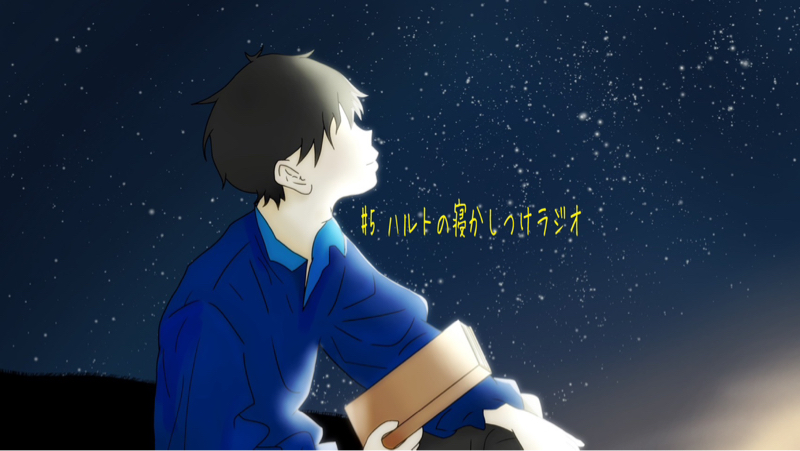 #5𖠚ᐝハルトの寝かしつけラジオ