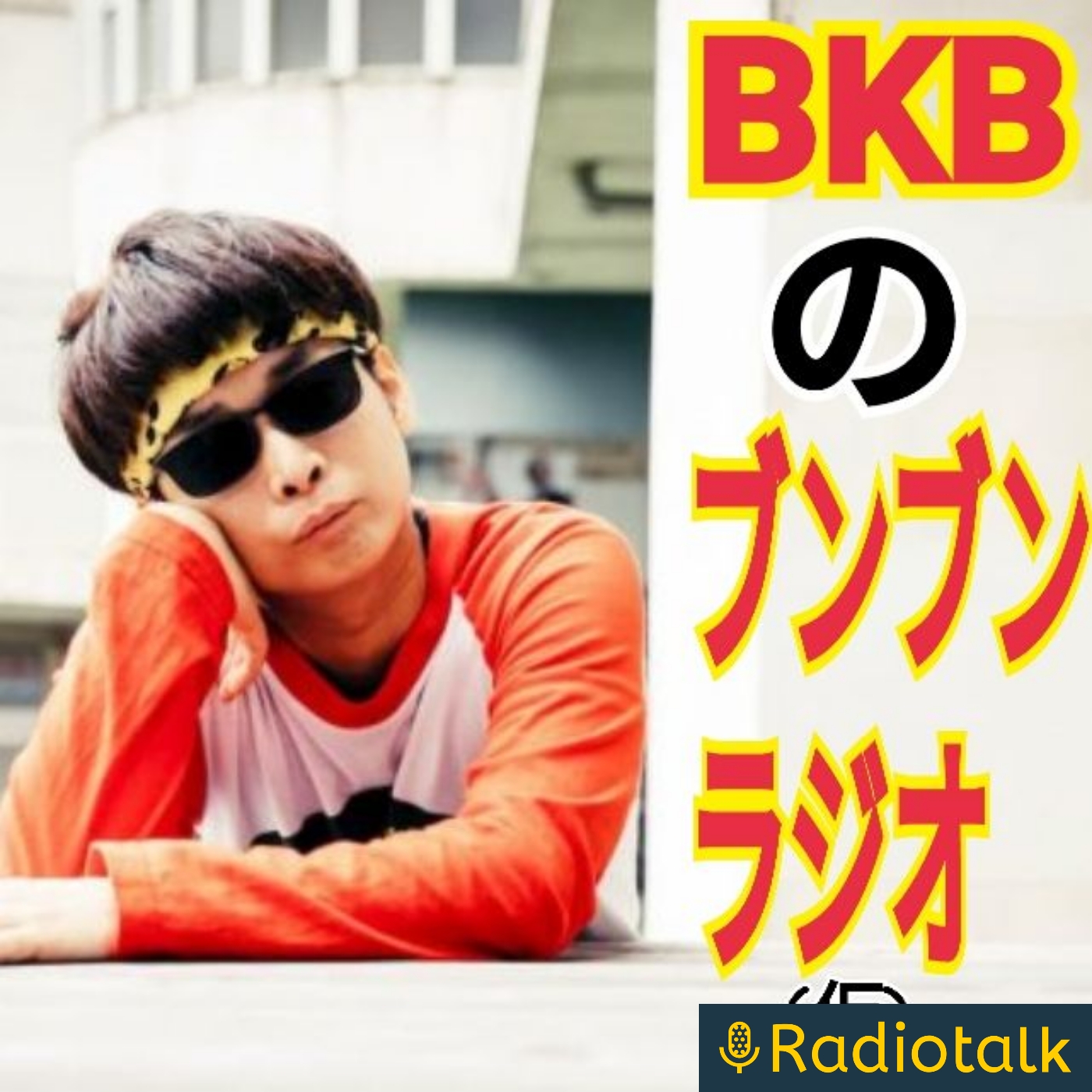 BKBのブンブンラジオ(仮) podcast artwork